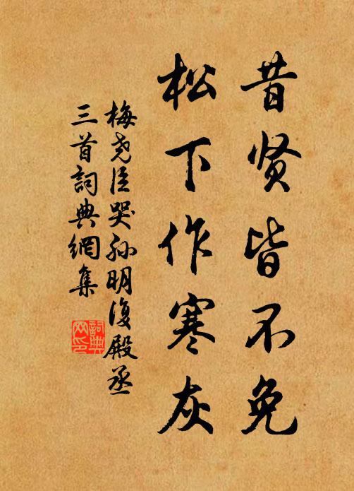 梅尧臣昔贤皆不免，松下作寒灰书法作品欣赏
