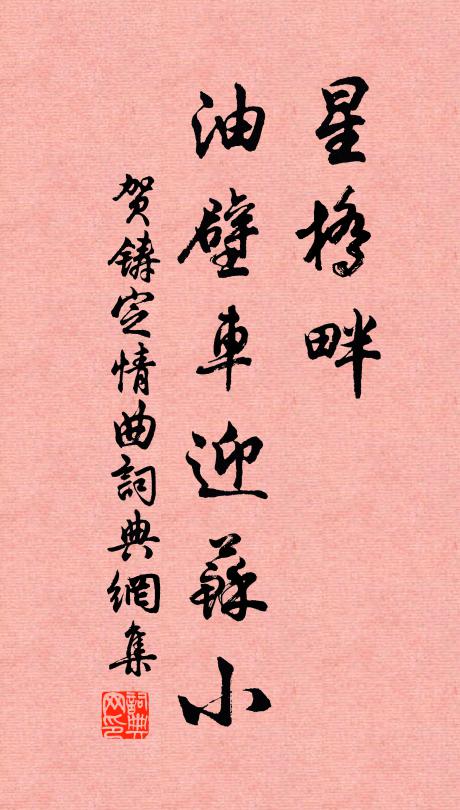 贺铸星桥畔、油壁车迎苏小书法作品欣赏