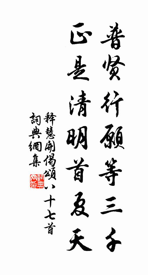 释慧开普贤行愿等三千，正是清明首夏天书法作品欣赏