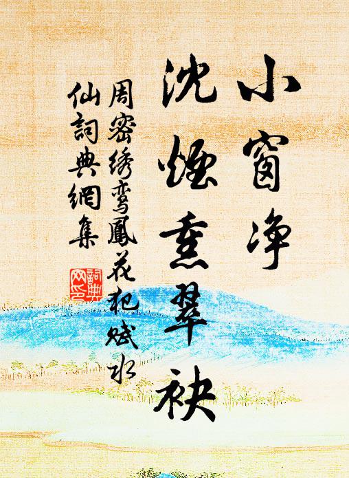 周密小窗净、沈烟熏翠袂书法作品欣赏