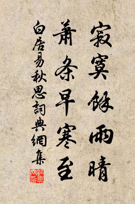 白居易寂寞余雨晴，萧条早寒至书法作品欣赏