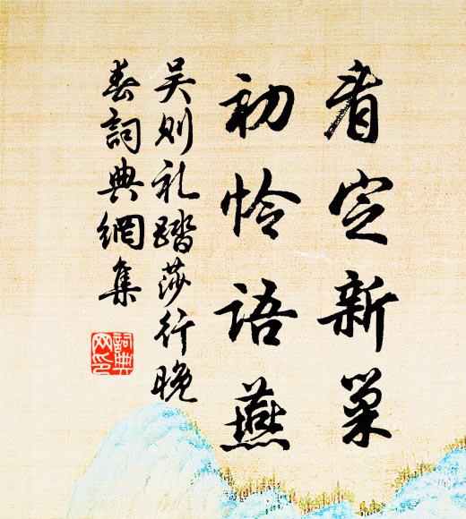 吴则礼看定新巢，初怜语燕书法作品欣赏