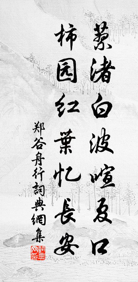 郑谷蓼渚白波喧夏口，柿园红叶忆长安书法作品欣赏