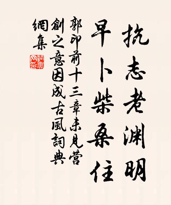 郭印抗志老渊明，早卜柴桑住书法作品欣赏
