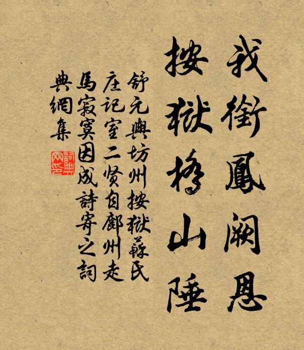 舒元舆我衔凤阙恩，按狱桥山陲书法作品欣赏