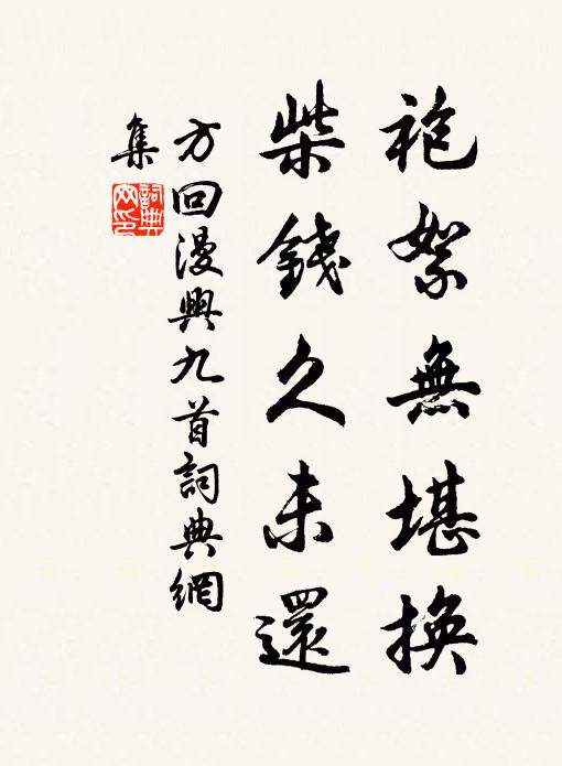 方回袍絮无堪换，柴钱久未还书法作品欣赏