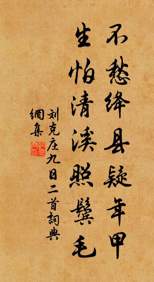 刘克庄不愁绛县疑年甲，生怕清溪照鬓毛书法作品欣赏