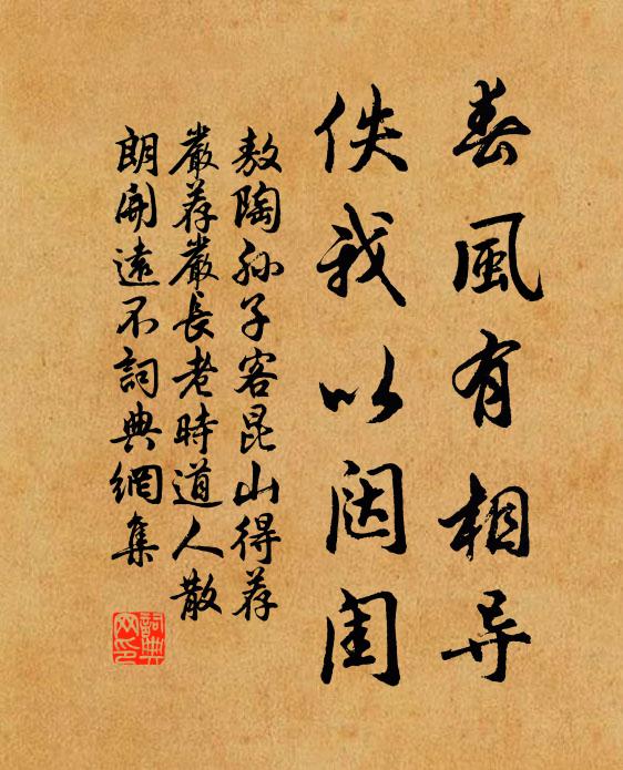 敖陶孙春风有相导，佚我以闼闺书法作品欣赏