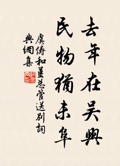 虞俦去年在吴兴，民物犹未阜书法作品欣赏