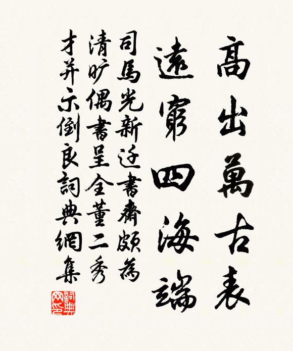 司马光高出万古表，远穷四海端书法作品欣赏