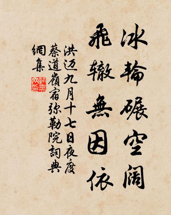 洪迈冰轮碾空阔，飞辙无因依书法作品欣赏