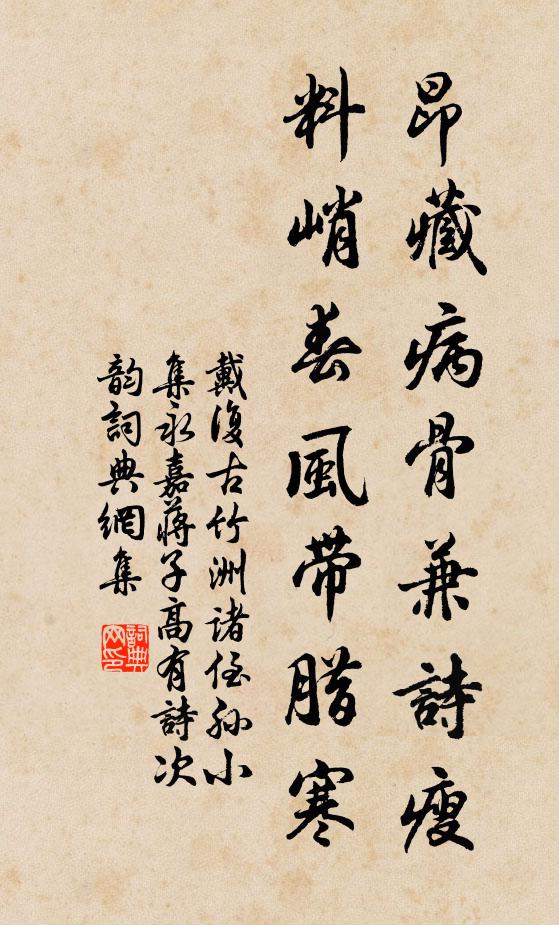 戴复古昂藏病骨兼诗瘦，料峭春风带腊寒书法作品欣赏