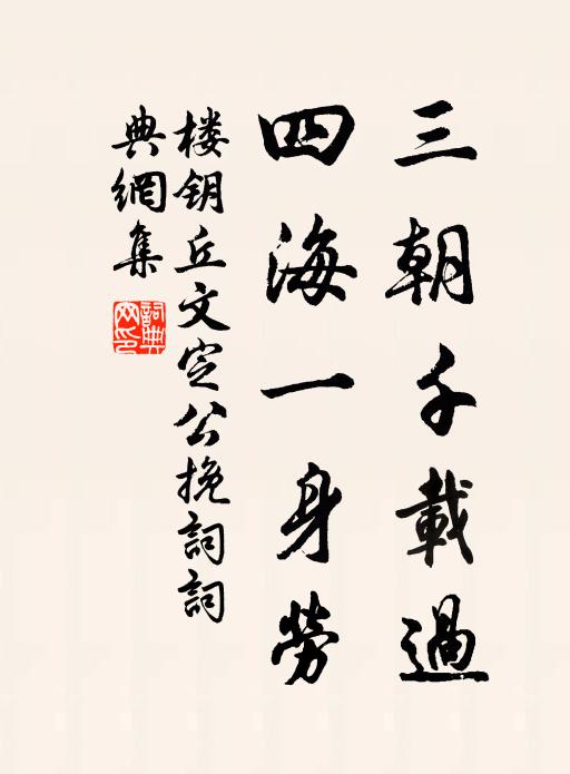 楼钥三朝千载过，四海一身劳书法作品欣赏