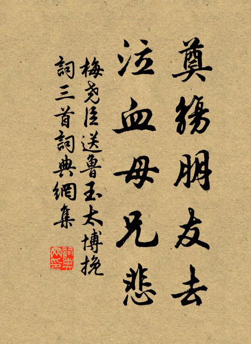 梅尧臣奠觞朋友去，泣血母兄悲书法作品欣赏
