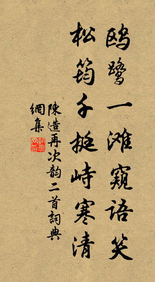 陈造鸥鹭一滩窥语笑，松筠千挺峙寒清书法作品欣赏