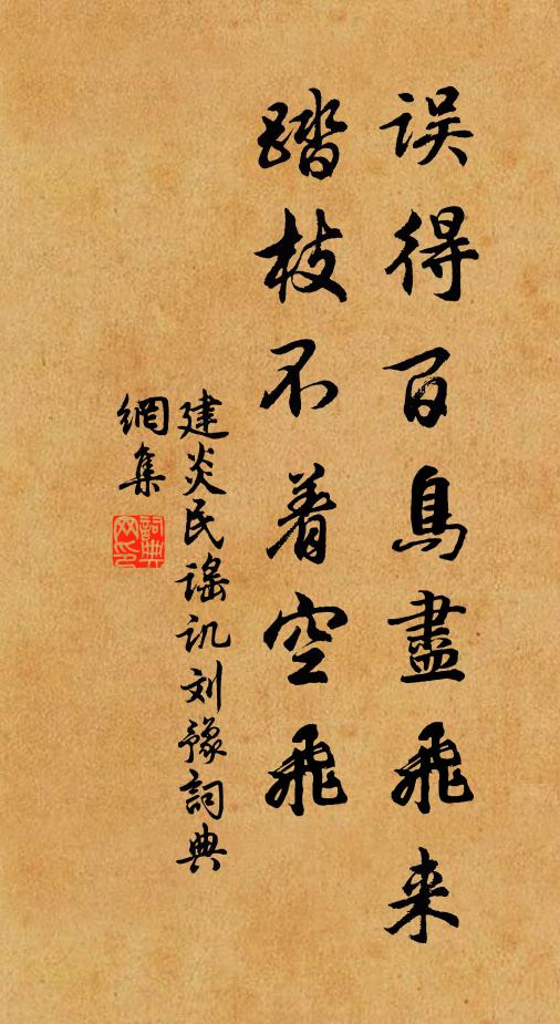 建炎民谣误得百鸟尽飞来，踏枝不着空飞书法作品欣赏