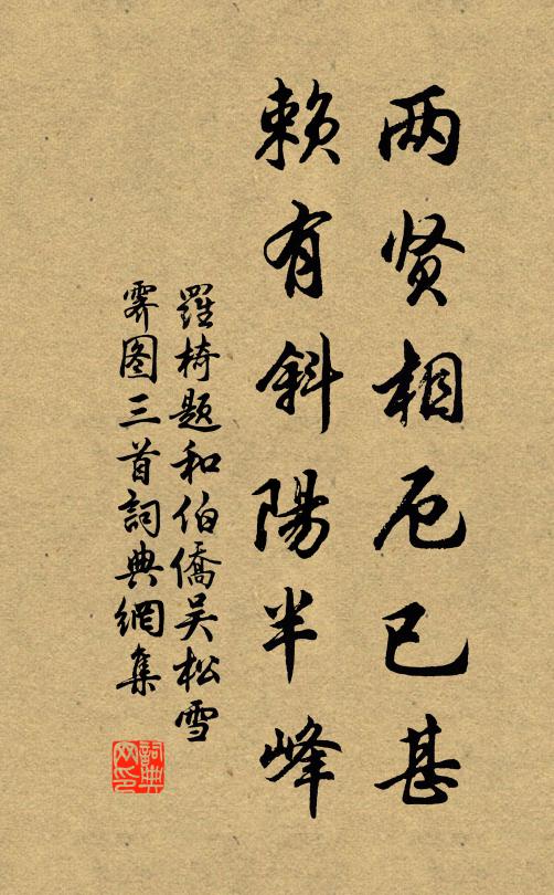 罗椅两贤相厄已甚，赖有斜阳半峰书法作品欣赏