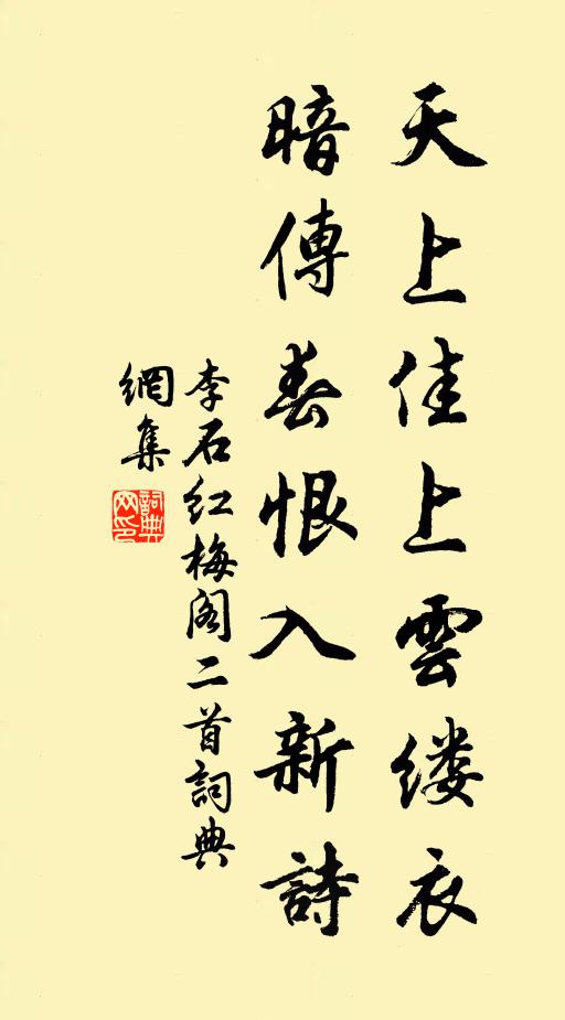 李石天上佳上云缕衣，暗传春恨入新诗书法作品欣赏