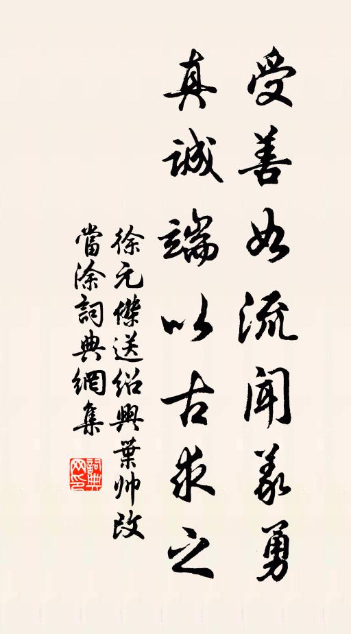 徐元杰受善如流闻义勇，真诚端以古求之书法作品欣赏