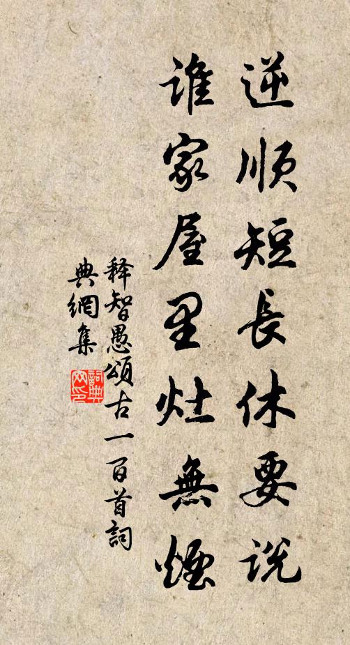 释智愚逆顺短长休要说，谁家屋里灶无烟书法作品欣赏