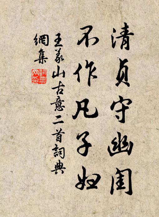 王义山清贞守幽闺，不作凡子妇书法作品欣赏