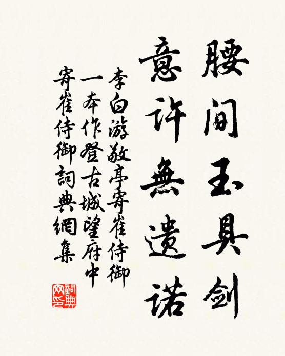 李白腰间玉具剑，意许无遗诺书法作品欣赏