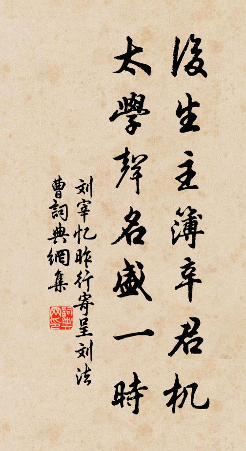 刘宰后生主簿辛君机，太学声名盛一时书法作品欣赏