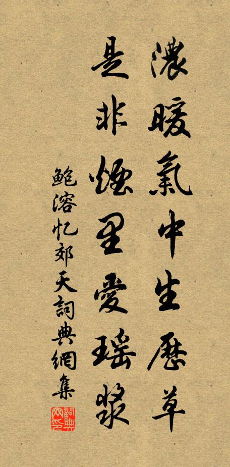 鲍溶浓暖气中生历草，是非烟里爱瑶浆书法作品欣赏