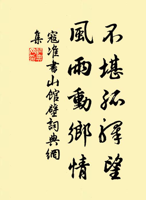 寇准不堪孤驿望，风雨动乡情书法作品欣赏