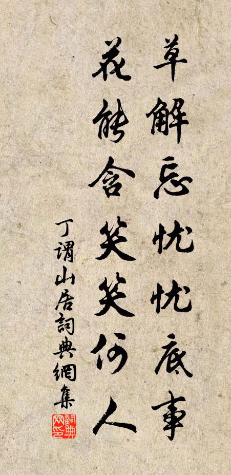 丁谓草解忘忧忧底事，花能含笑笑何人书法作品欣赏