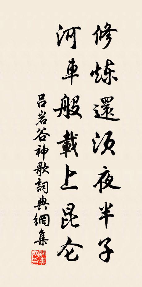 吕岩修炼还须夜半子，河车般载上昆仑书法作品欣赏