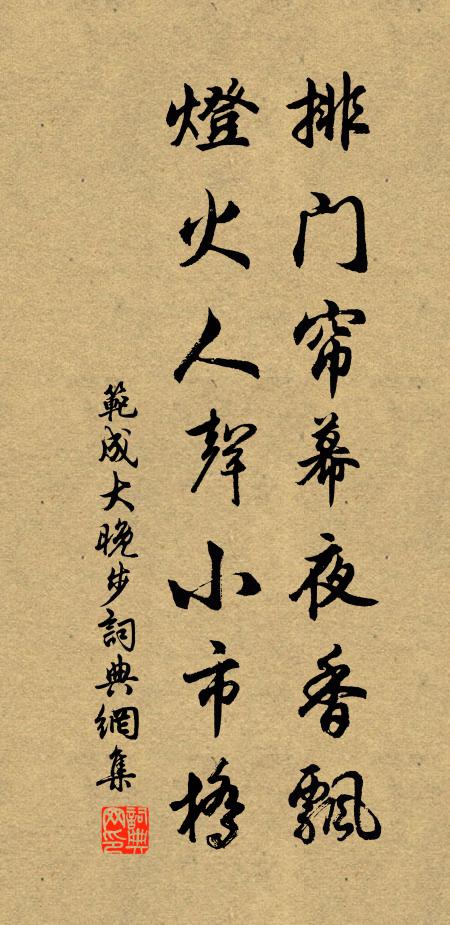 范成大排门帘幕夜香飘，灯火人声小市桥书法作品欣赏