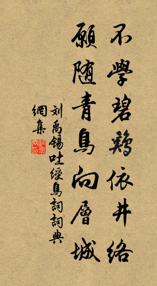 刘禹锡不学碧鸡依井络，愿随青鸟向层城书法作品欣赏