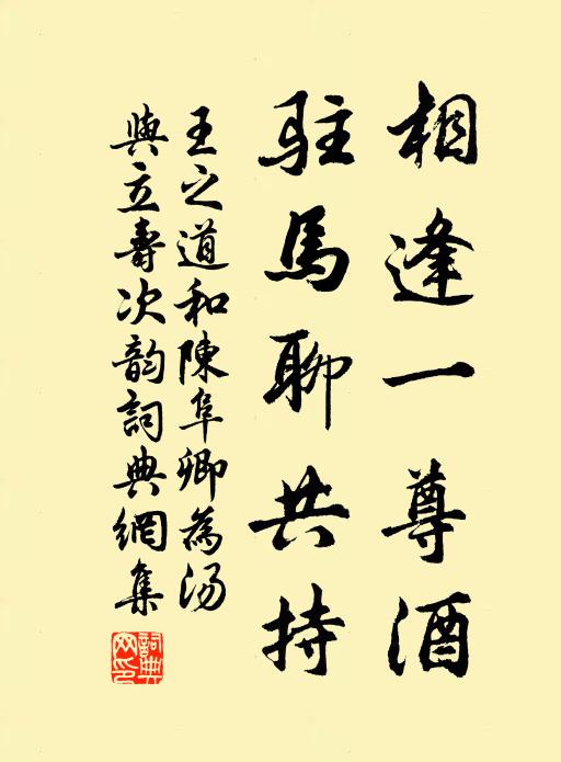 王之道相逢一尊酒，驻马聊共持书法作品欣赏