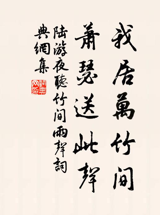 陆游我居万竹间，萧瑟送此声书法作品欣赏
