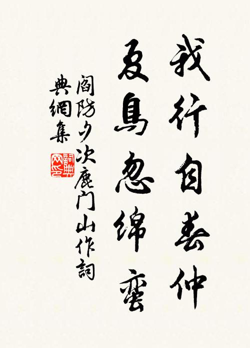 阎防我行自春仲，夏鸟忽绵蛮书法作品欣赏