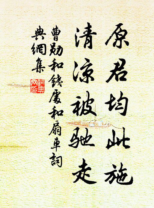 曹勋原君均此施，清凉被驰走书法作品欣赏