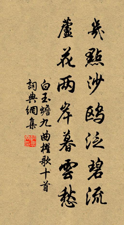白玉蟾几点沙鸥泛碧流，芦花两岸暮云愁书法作品欣赏