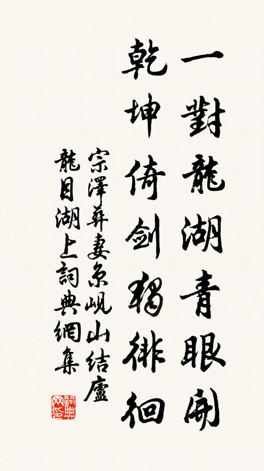 宗泽一对龙湖青眼开，乾坤倚剑独徘徊书法作品欣赏