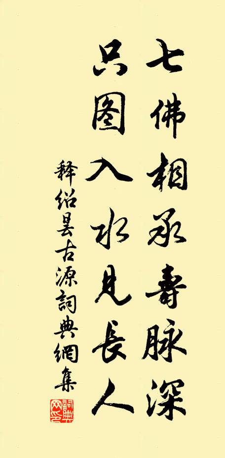 释绍昙七佛相承寿脉深，只图入水见长人书法作品欣赏