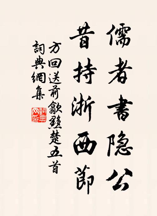 方回儒者书隐公，昔持浙西节书法作品欣赏