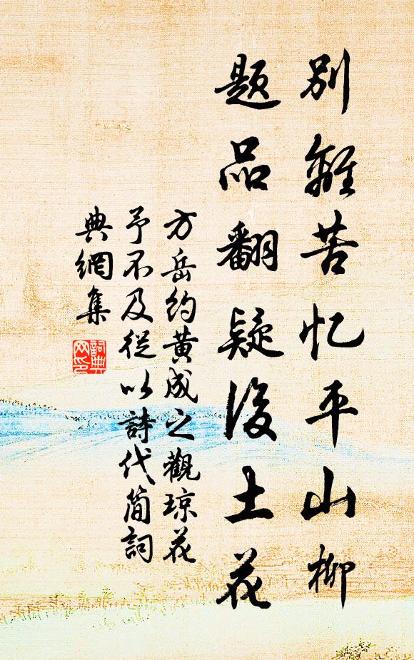 方岳别离苦忆平山柳，题品翻疑后土花书法作品欣赏