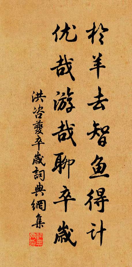 洪咨夔於羊去智鱼得计，优哉游哉聊卒岁书法作品欣赏