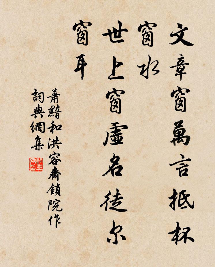 萧黯文章窗万言抵杯窗水，世上窗虚名徒尔窗耳书法作品欣赏