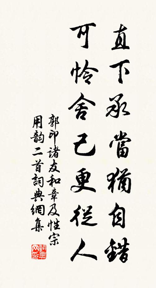 郭印直下承当犹自错，可怜舍己更从人书法作品欣赏