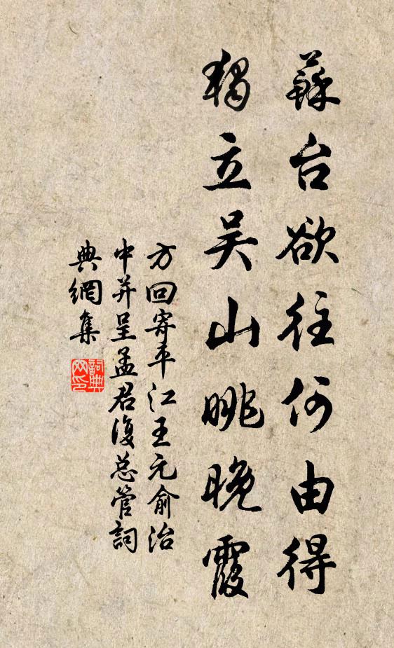 方回苏台欲往何由得，独立吴山眺晚霞书法作品欣赏