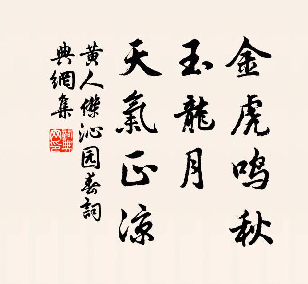 黄人杰金虎鸣秋，玉龙ㄏ月，天气正凉书法作品欣赏