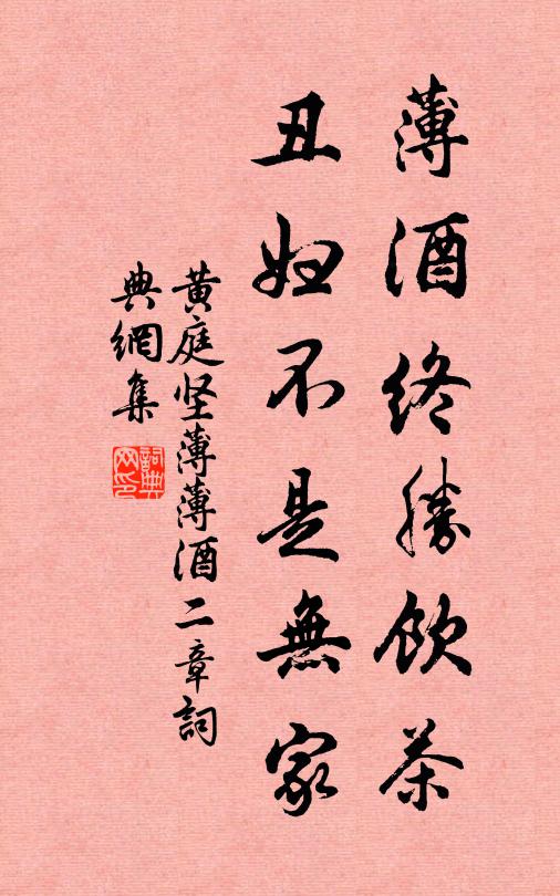 黄庭坚薄酒终胜饮茶，丑妇不是无家书法作品欣赏