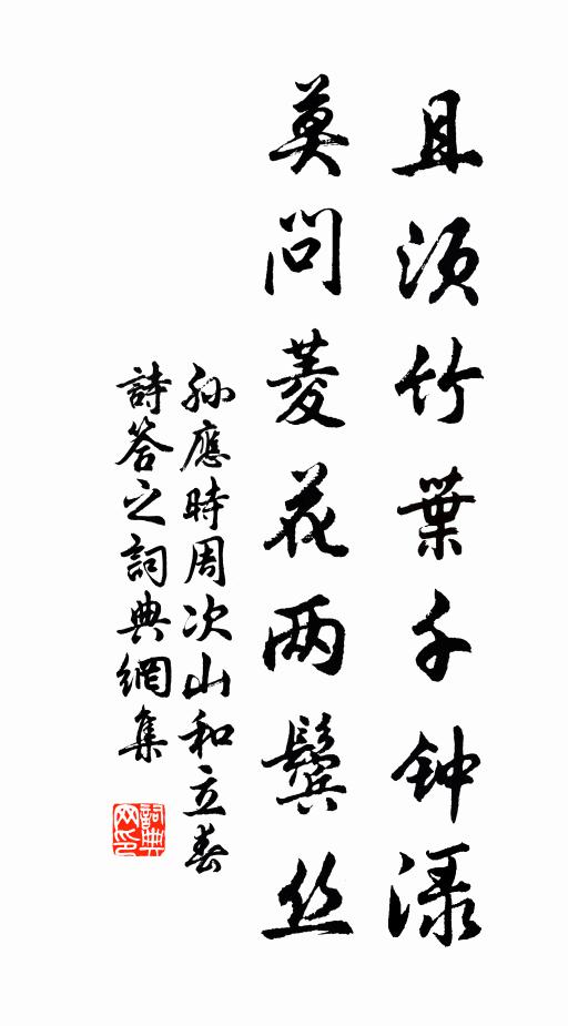 孙应时且须竹叶千钟渌，莫问菱花两鬓丝书法作品欣赏