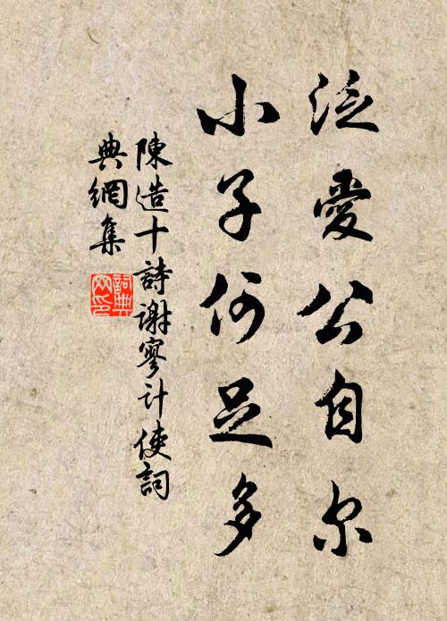 陈造泛爱公自尔，小子何足多书法作品欣赏